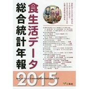 食生活データ総合統計年報〈2015〉 [単行本]