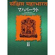 マハバラート 第2巻 [単行本]