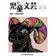 児童文芸 第61巻1号 [単行本]
