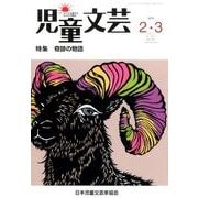 児童文芸 第61巻1号 [単行本]