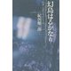 幻島はるかなり―推理・幻想文学の七十年 [単行本]