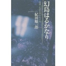 幻島はるかなり―推理・幻想文学の七十年 [単行本]