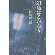 幻島はるかなり―推理・幻想文学の七十年 [単行本]