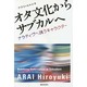 オタ文化からサブカルへ―ナラティヴへ誘うキャラクター [単行本]