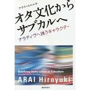 オタ文化からサブカルへ―ナラティヴへ誘うキャラクター [単行本]