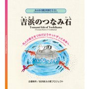 吉浜のつなみ石―みんなの震災学習テキスト 先人の教えをつなげようキットずっと未来へ [単行本]