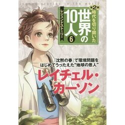 時代を切り開いた世界の10人 第2期〈6〉レイチェル・カーソン [全集叢書]