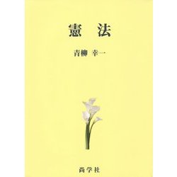 憲法 [単行本]