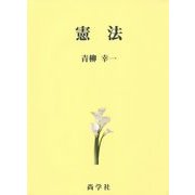 憲法 [単行本]