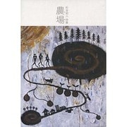 農場－杉谷昭人詩集 [単行本]