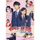 イタズラなKiss～Love in TOKYO スペシャル・メイキング [DVD]