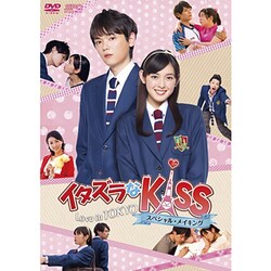 イタズラなKiss～Love in TOKYO スペシャル・メイキング [DVD]