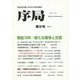 序局〈第8号〉戦後70年-新たな戦争と改憲 [全集叢書]