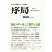 序局〈第8号〉戦後70年-新たな戦争と改憲 [全集叢書]