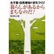 暮らしがあるからまちなのだ!－太子堂・住民参加のまちづくり [単行本]