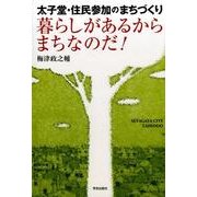 暮らしがあるからまちなのだ!－太子堂・住民参加のまちづくり [単行本]