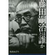 藤田嗣治とは誰か―作品と手紙から読み解く美の闘争史(「美」の人物伝〈06〉) [単行本]