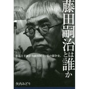 藤田嗣治とは誰か―作品と手紙から読み解く美の闘争史(「美」の人物伝〈06〉) [単行本]