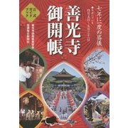 善光寺御開帳 公式ガイドブック〈平成27年〉 [単行本]