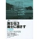 海士(あま)伝3 海士に根ざす―聞き書き・しごとでつながる島(グローバル社会を歩く〈9〉) [全集叢書]