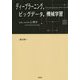 ディープラーニング、ビッグデータ、機械学習―あるいはその心理学 [単行本]
