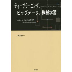 ディープラーニング、ビッグデータ、機械学習―あるいはその心理学 [単行本]