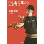 けん玉で生きる―私の夢の育て方 [単行本]