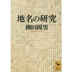 地名の研究(講談社学術文庫) [文庫]