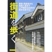 街道を歩く [ムックその他]