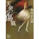 天使の傷痕 新装版 (講談社文庫) [文庫]