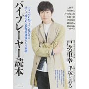 バイプレーヤー読本 [ムックその他]