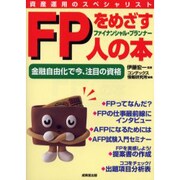FP(ファイナンシャルプランナー)をめざす人の本―金融自由化で今、注目の資格 [単行本]