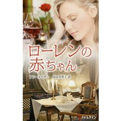 ローレンの赤ちゃん(ハーレクイン・プレゼンツ作家シリーズ別冊) [新書]