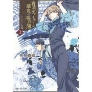 貴族デザイナーの華麗な事件簿〈2〉ロンドンの嵐(富士見L文庫) [文庫]