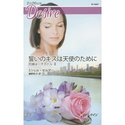 誓いのキスは天使のために―花嫁は一千万ドル〈3〉(ハーレクイン・ディザイア) [新書]