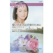 誓いのキスは天使のために―花嫁は一千万ドル〈3〉(ハーレクイン・ディザイア) [新書]
