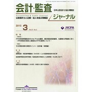 JICPA (ジェイアイシーピーエー) ジャーナル 2015年 03月号 [雑誌]