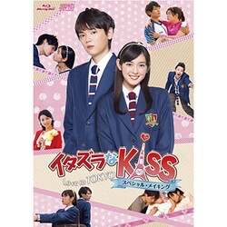 イタズラなKiss～Love in TOKYO スペシャル・メイキング [Blu-ray Disc]