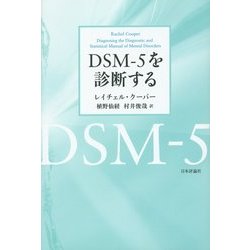 DSM-5を診断する [単行本]