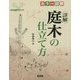 カラー図解 詳解庭木の仕立て方 [単行本]