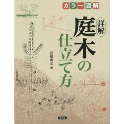 カラー図解 詳解庭木の仕立て方 [単行本]