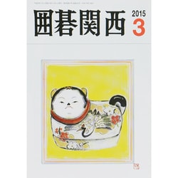 囲碁関西 2015年 03月号 [雑誌]