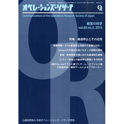 OR (オペレーションズリサーチ) 2015年 03月号 [雑誌]
