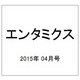 エンタミクス 2015年 04月号 [雑誌]