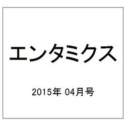 エンタミクス 2015年 04月号 [雑誌]