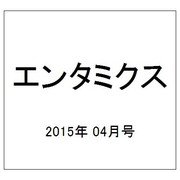エンタミクス 2015年 04月号 [雑誌]