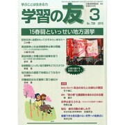 学習の友 2015年 03月号 [雑誌]