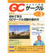 QC (キューシー) サークル 2015年 03月号 [雑誌]