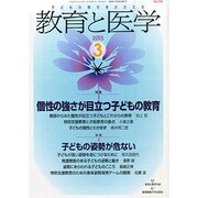 教育と医学 2015年 03月号 [雑誌]