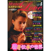 ミステリーラブ 2015年 04月号 [雑誌]